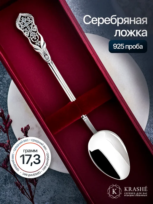 KRASHE Серебряная ложка детская на крещение с крестиком, серебристый
