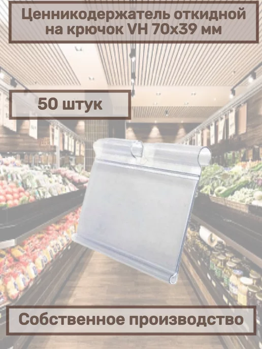 сфера торг Ценникодержатель откидной VH 39*70 50шт, 39x70, 50 шт, фото 3