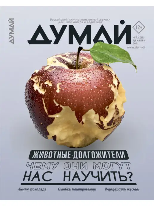 ДУМАЙ Российский научно-популярный журнал "ДУМАЙ" - №19, №28