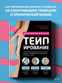 МЕДПРОФ Кинезиологическое тейпирование Эксмо 59631980 купить за 1 012 ₽ в интернет-магазине Wildberries