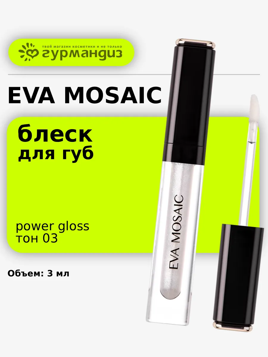 Блеск для губ Power Gloss, 3 мл, 03