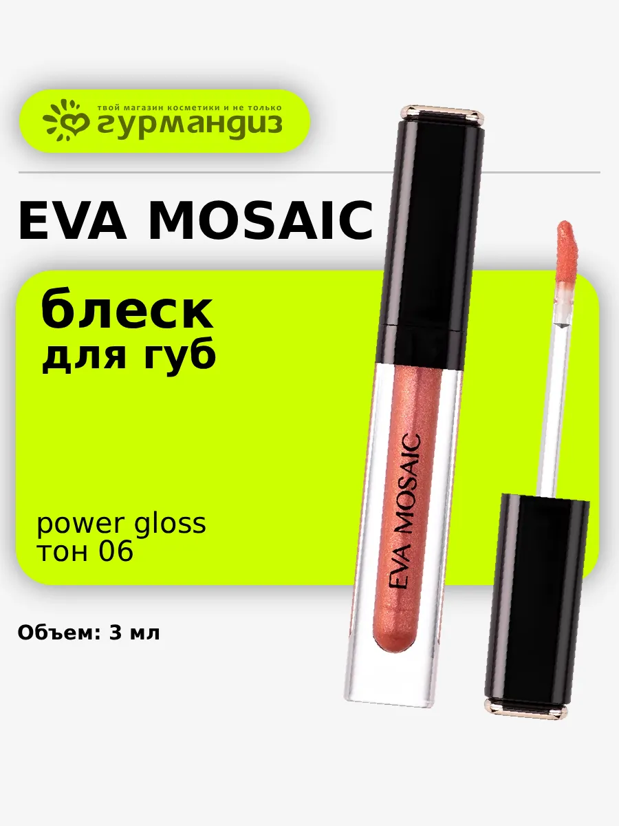 Блеск для губ Power Gloss, 3 мл, тон 06