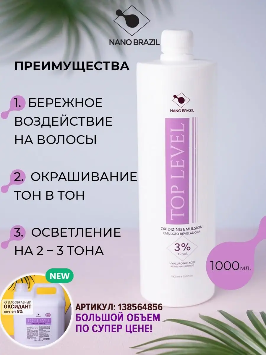 Оксид 3% для краски Окислитель 1000мл NANO BRAZIL 59634417 купить за 618 ₽  в интернет-магазине Wildberries