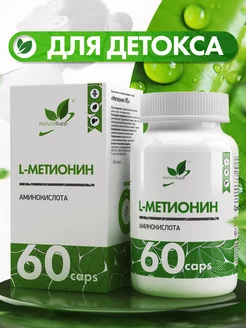 L-Метионин 500 мг Аминокислота Для иммунитета и печени NaturalSupp 59636461 купить за 452 ₽ в интернет-магазине Wildberries