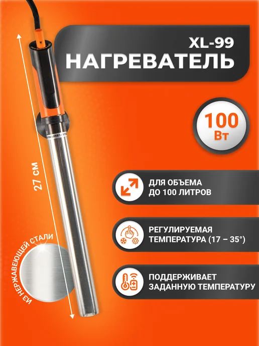 Xilife Нагреватель металлический для аквариума 50-100 л и браги, 50100 л