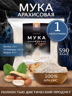 Арахисовая мука, 1 кг. ОрехПродукт 59639446 купить за 453 ₽ в интернет-магазине Wildberries