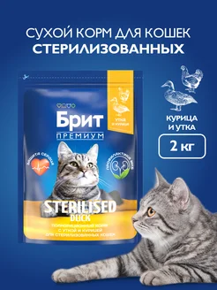 Корм для кошек сухой для стерилизованных, утка и курица, 2 кг БРИТ ПРЕМИУМ