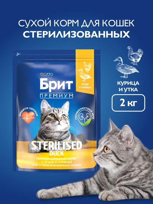 Сухой корм БРИТ ПРЕМИУМ Кошек для собак, стерилизованные, курица, утка, 2,035 кг