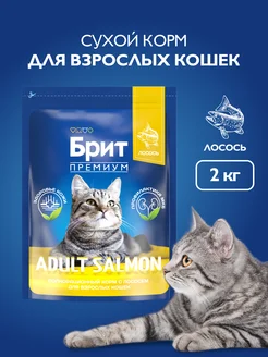 Корм для кошек сухой, лосось, 2 кг БРИТ ПРЕМИУМ