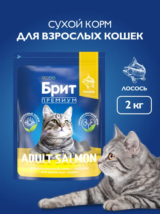 Сухой корм БРИТ ПРЕМИУМ Кошек для собак, лосось, 2 кг