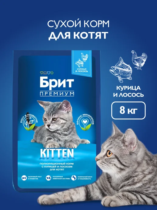 Сухой корм БРИТ ПРЕМИУМ Котят для собак, курица, лосось, 8 кг