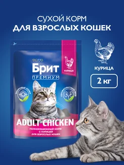 Корм для кошек сухой, курица 2 кг БРИТ ПРЕМИУМ