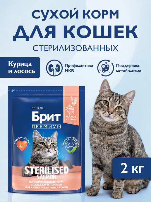 Сухой корм БРИТ ПРЕМИУМ Кошек для собак, стерилизованные, курица, лосось, 2,035 кг