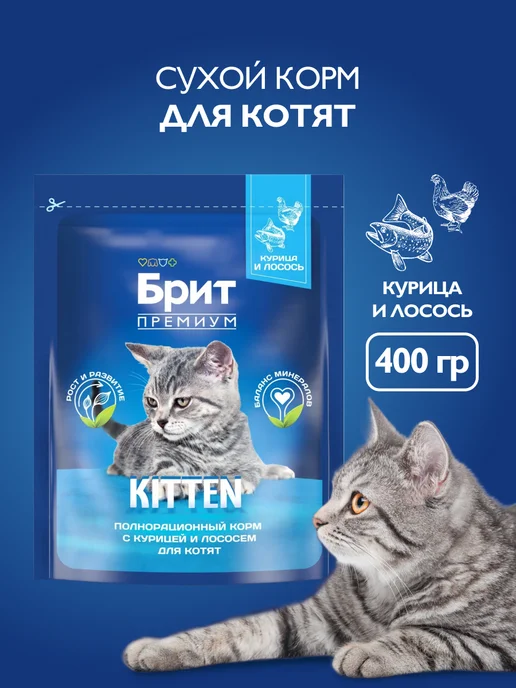 Сухой корм БРИТ ПРЕМИУМ Котят для собак, курица, лосось, 0,4 кг