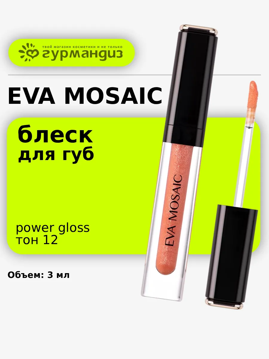 Блеск для губ Power Gloss, 3 мл, 12