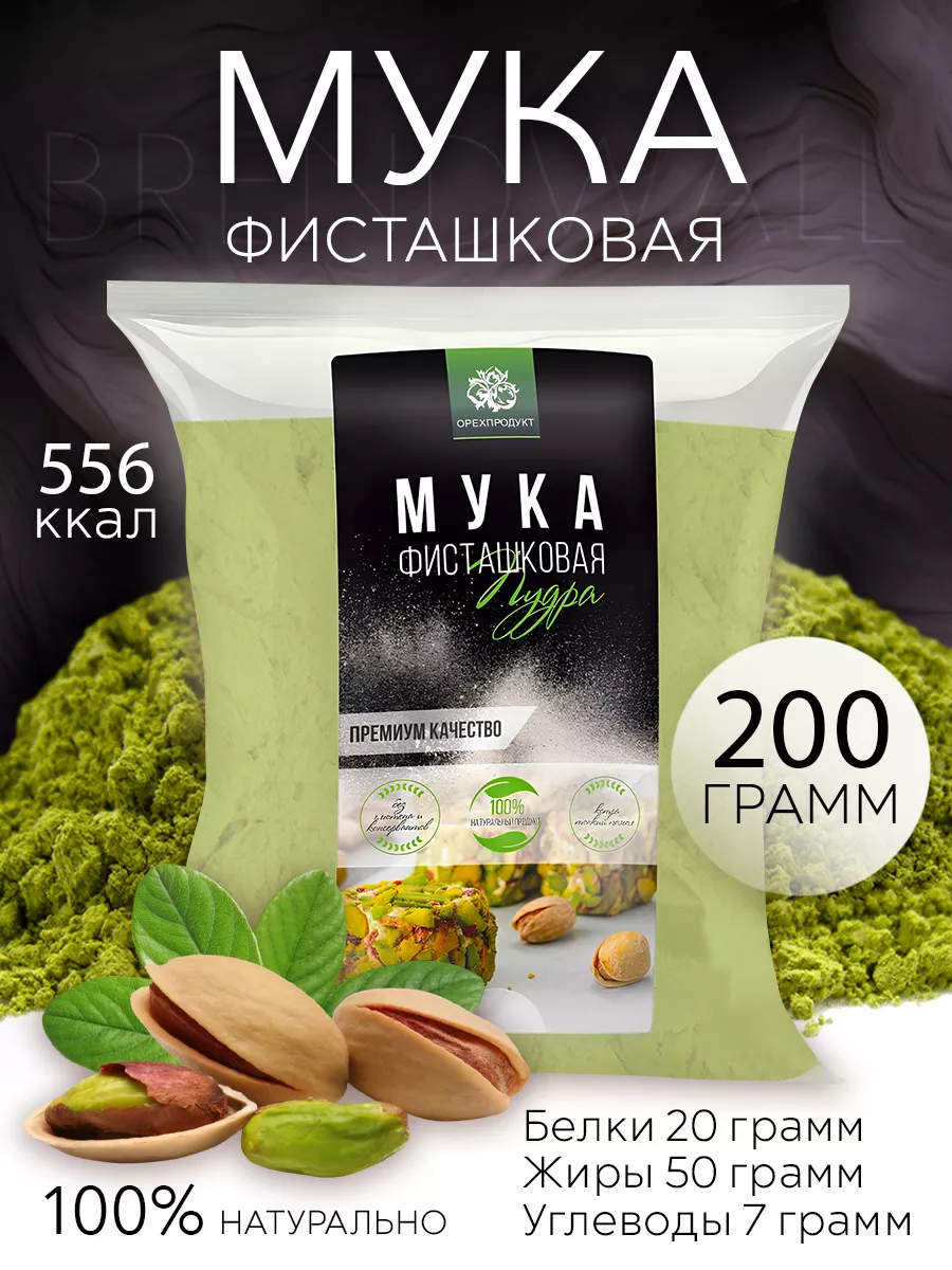 Фисташковая мука (пудра), 200 гр. ОрехПродукт 59642728 купить за 896 ₽ в  интернет-магазине Wildberries