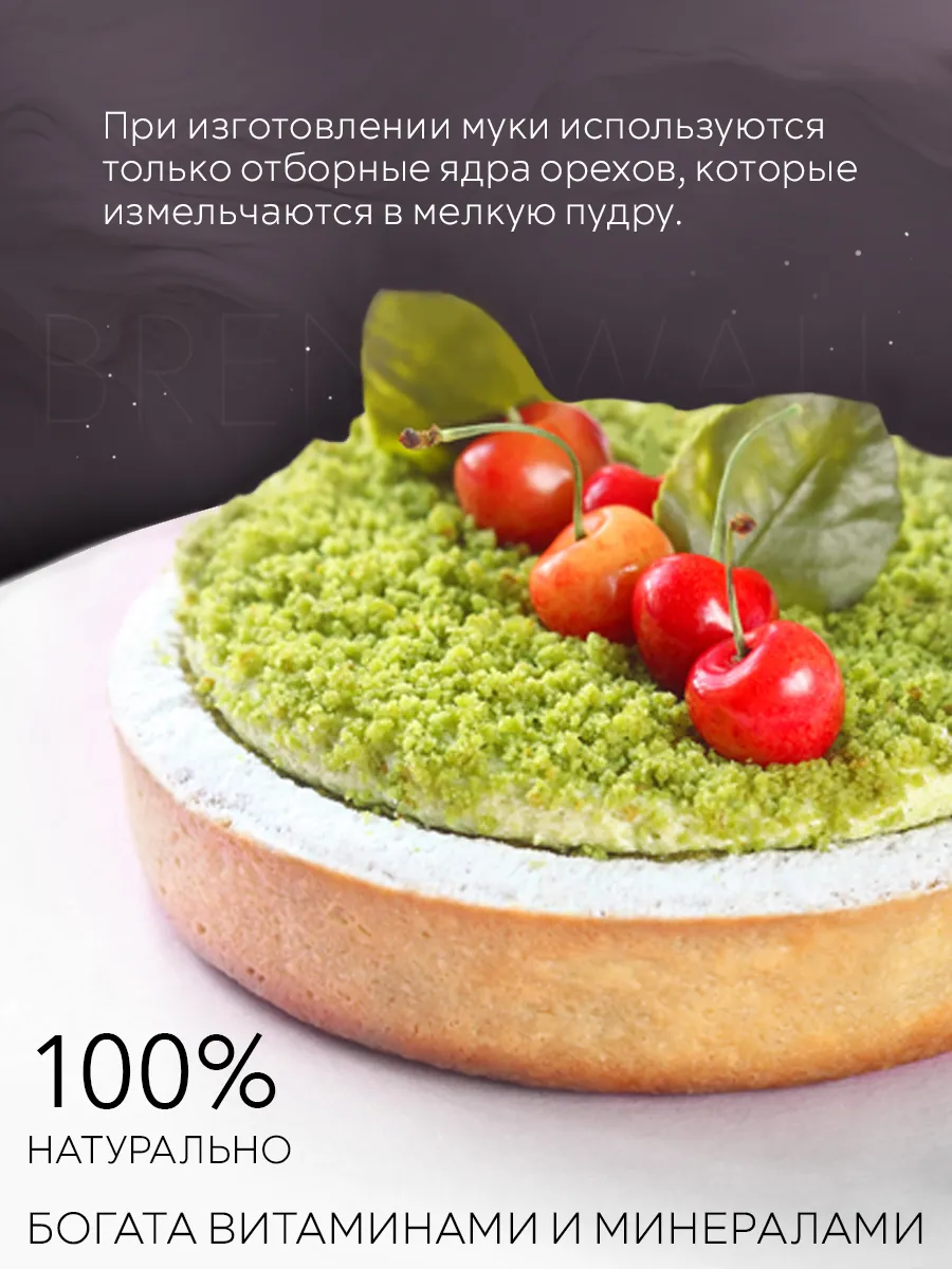 Фисташковая мука (пудра), 200 гр. ОрехПродукт 59642728 купить за 896 ₽ в  интернет-магазине Wildberries