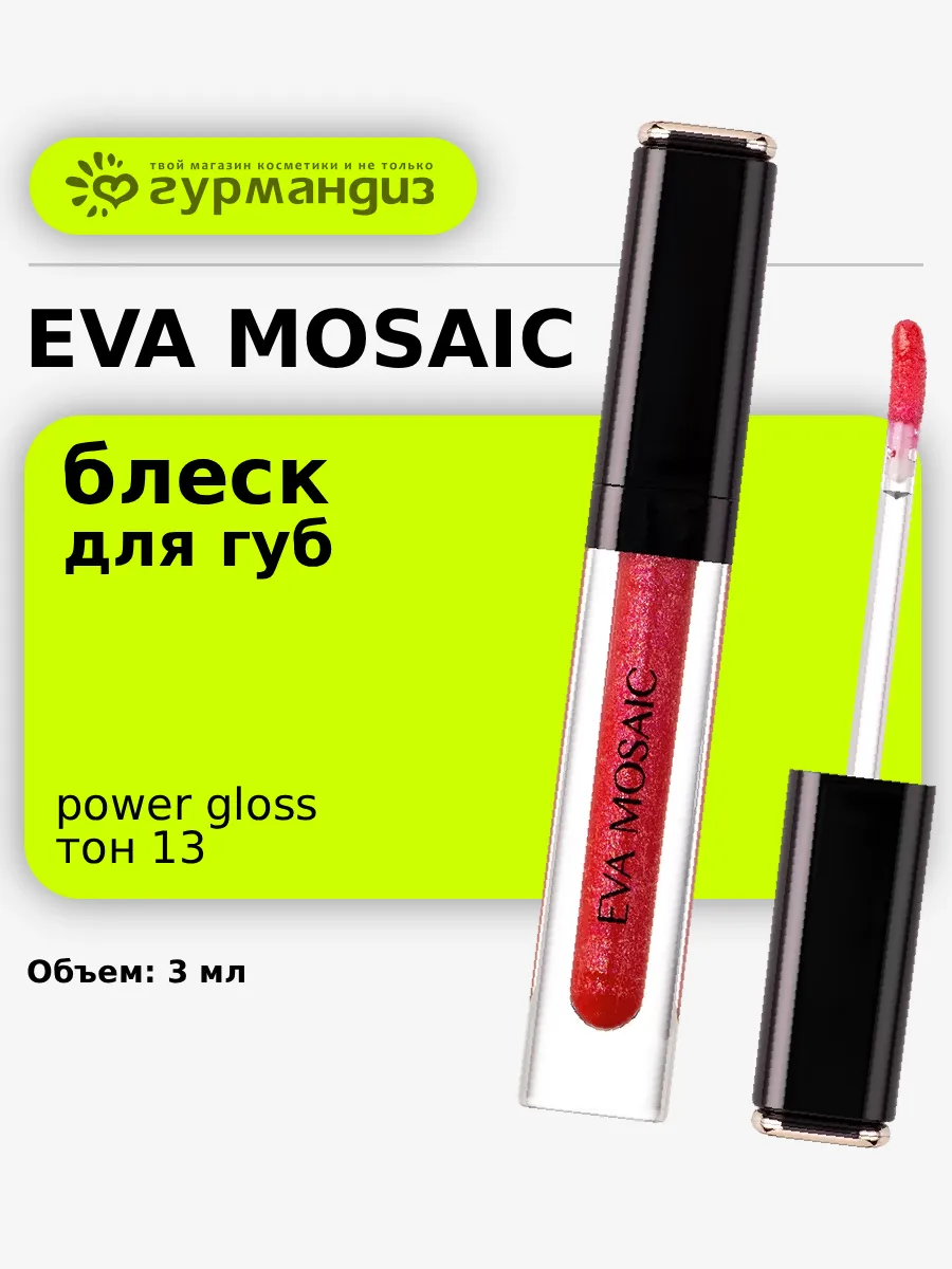 Блеск для губ Power Gloss, 3 мл, 13