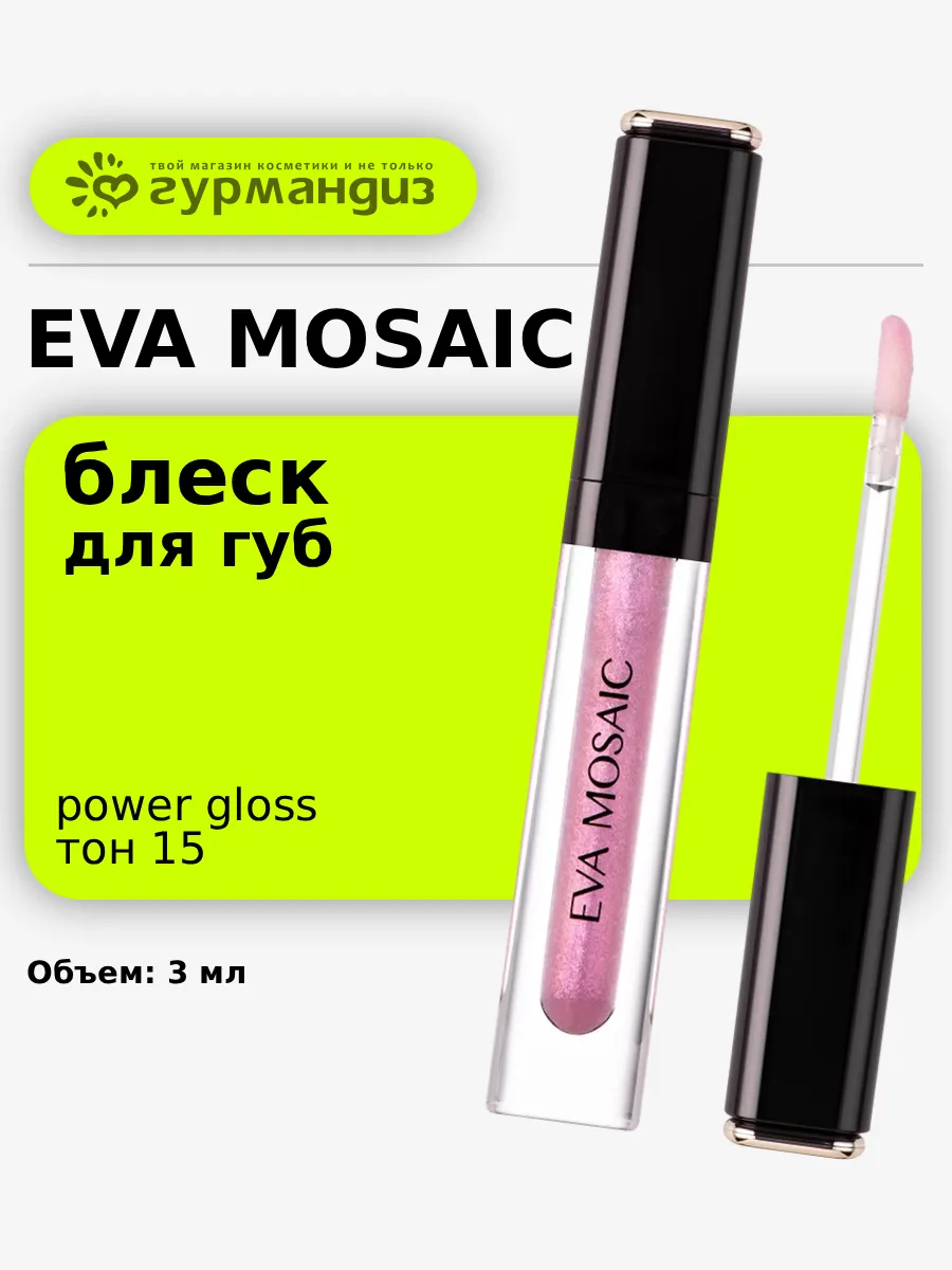 Блеск для губ Power Gloss, 3 мл, тон 15