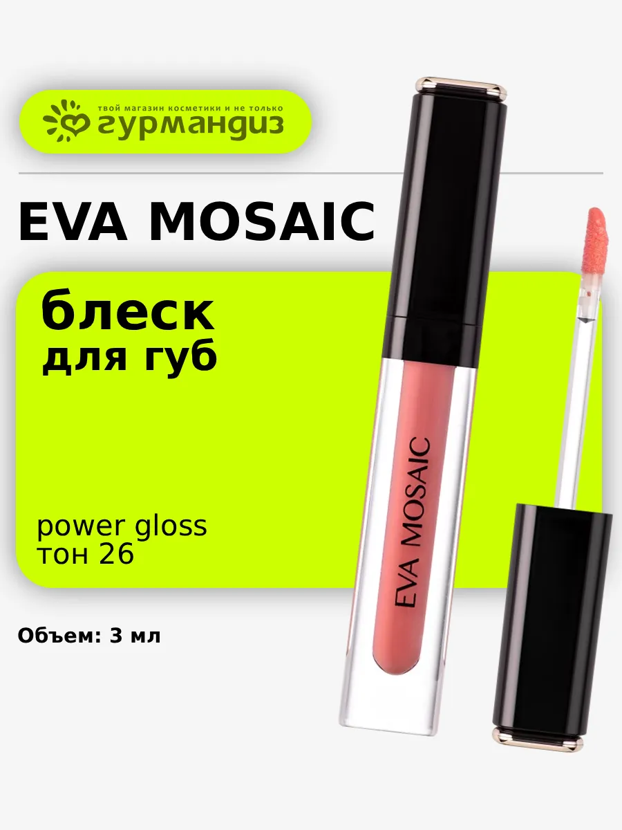 Блеск для губ Power Gloss, 3 мл, тон 26