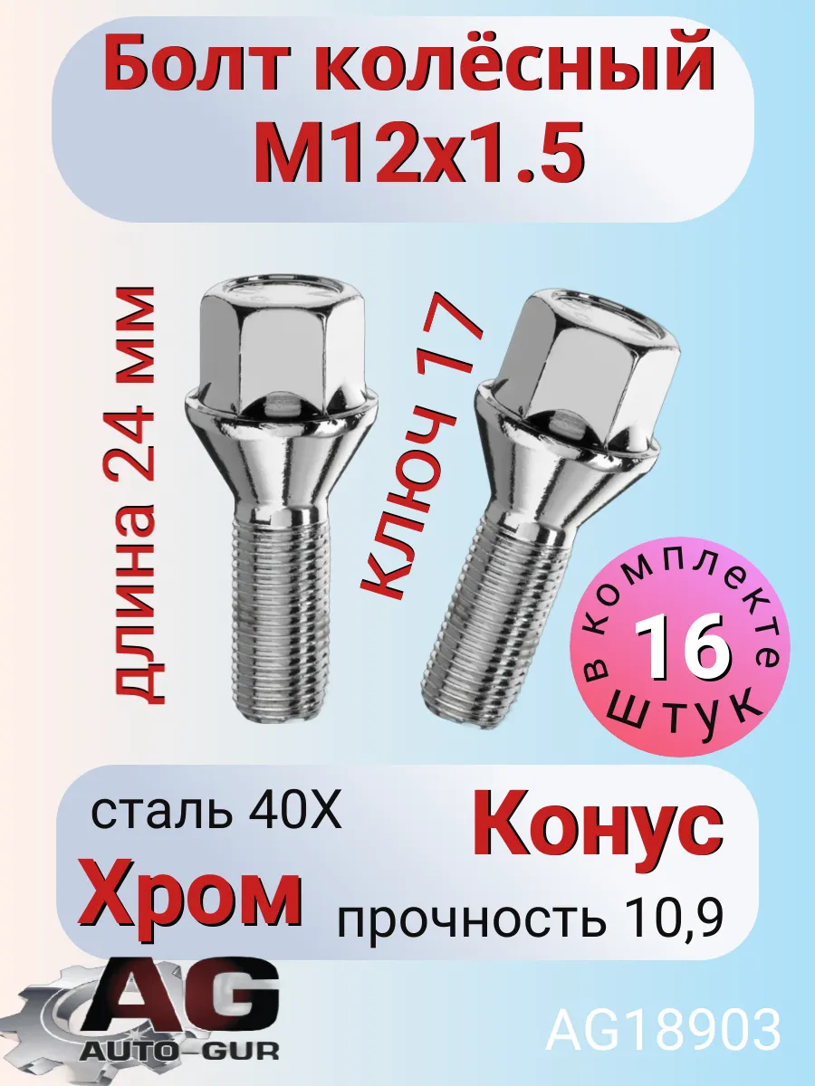 Болт колёсный М12x1.5 конус 16 штук Авто-гур 59652557 купить за 1 068 ₽ в  интернет-магазине Wildberries