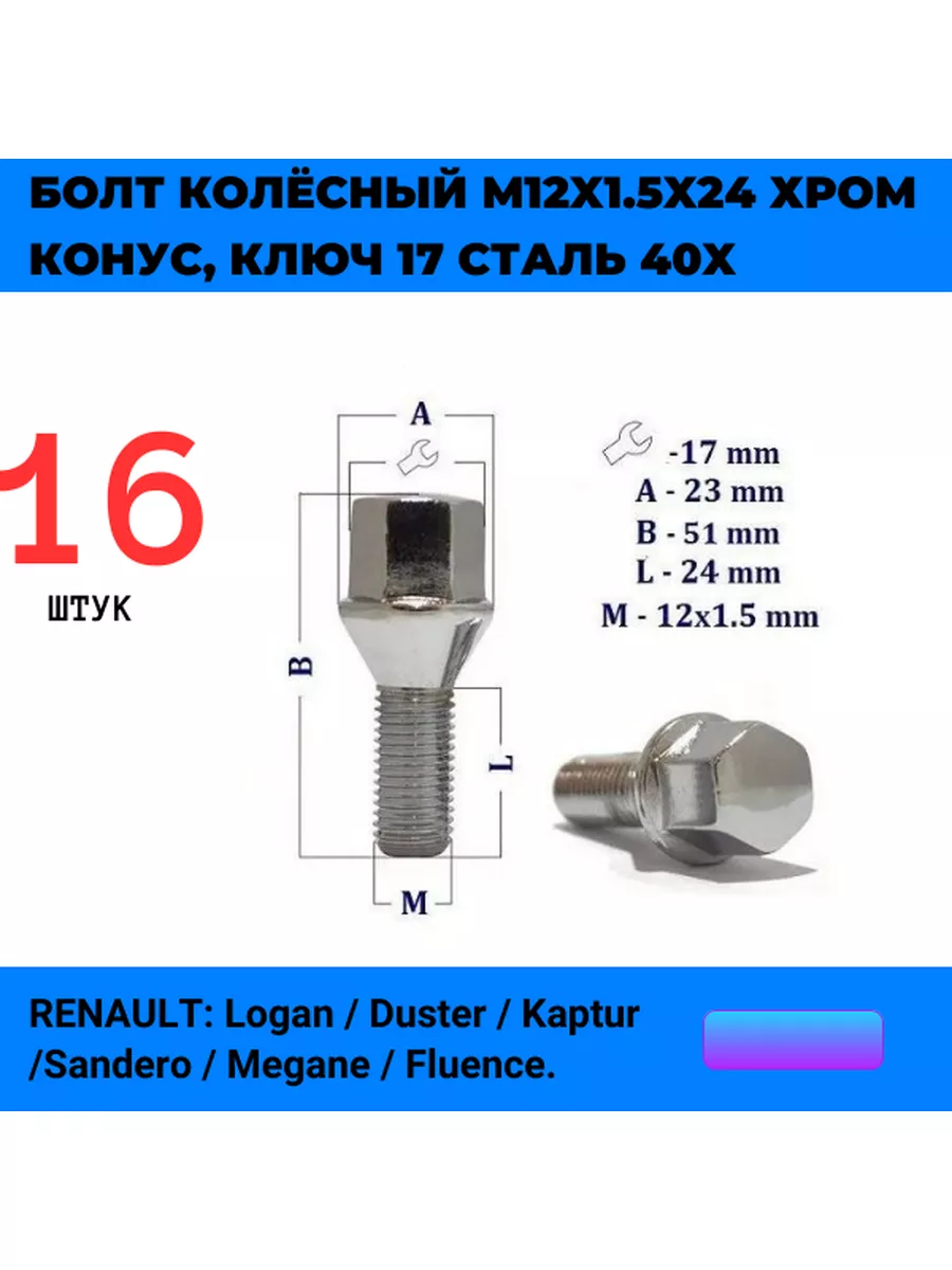 Болт колёсный М12x1.5 конус 16 штук Авто-гур 59652557 купить за 1 068 ₽ в  интернет-магазине Wildberries