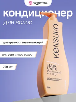 Кондиционер для волос ультра восстанавливающий 760 г KENSUKO 59654373 купить за 754 ₽ в интернет‑магазине Wildberries