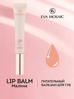 Бальзам для губ Lip Balm, малина EVA Mosaic 59656359 купить за 348 ₽ в интернет-магазине Wildberries