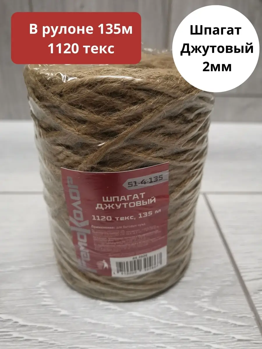 Шпагат джутовый