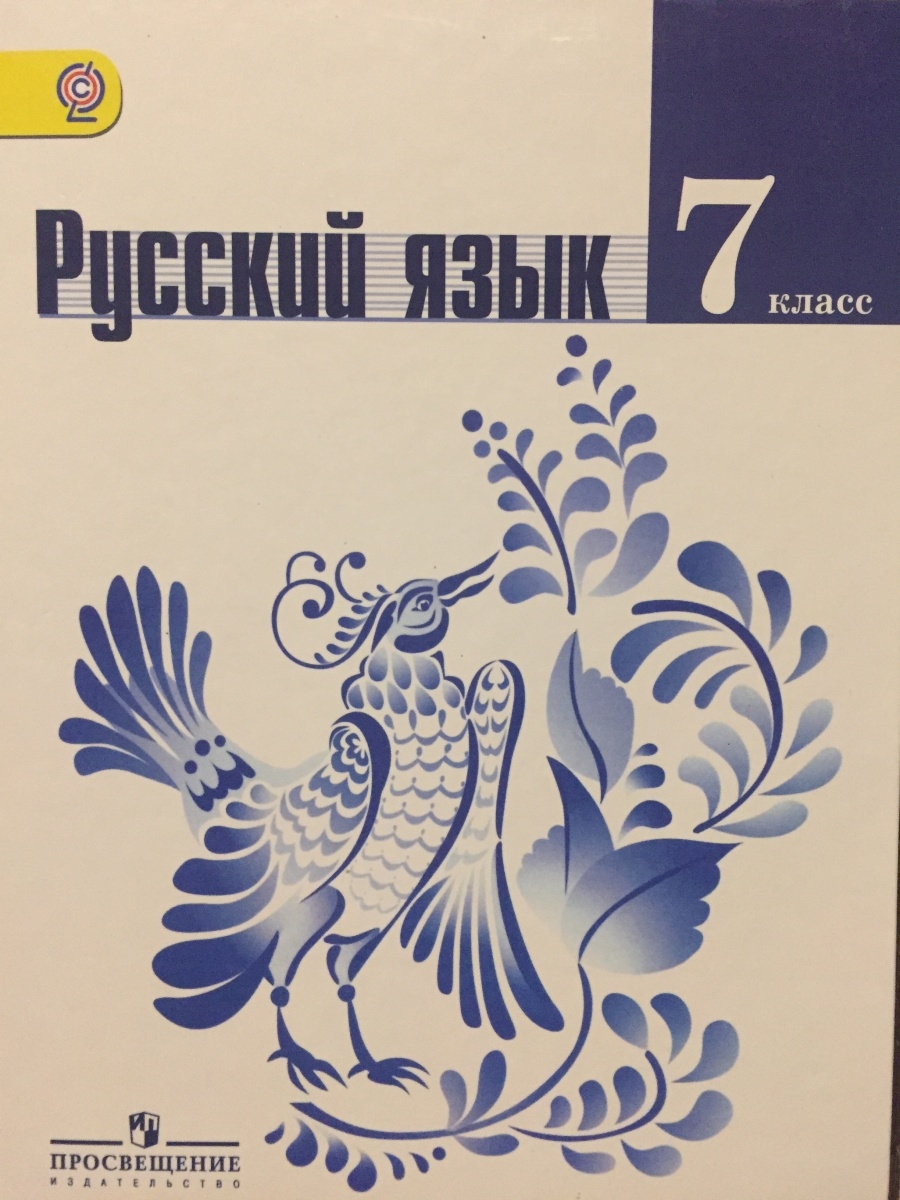 Русский язык 7 класс ФГОС Баранов, Ладыженская, Тростенцова Просвещение  59656522 купить в интернет-магазине Wildberries