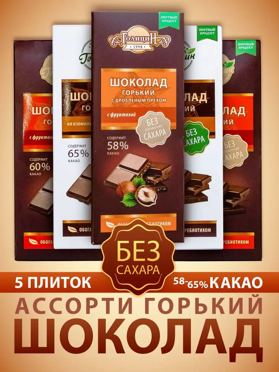 Голицин Шоколад Горький натуральный без сахара набор 5 шт. ассорти