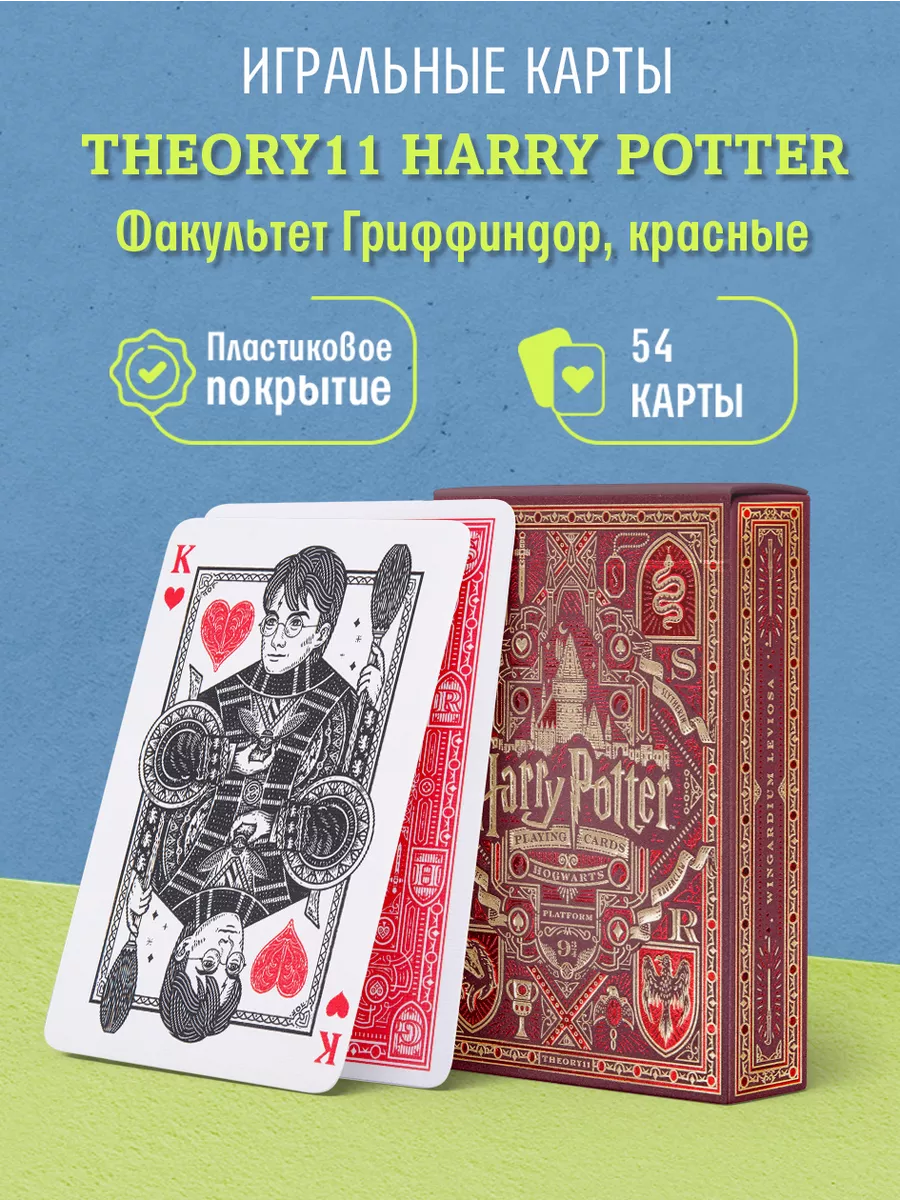 Игральные карты Theory11 Harry Potter (Gryffindor Red) Theory11 59656716  купить за 1 534 ₽ в интернет-магазине Wildberries