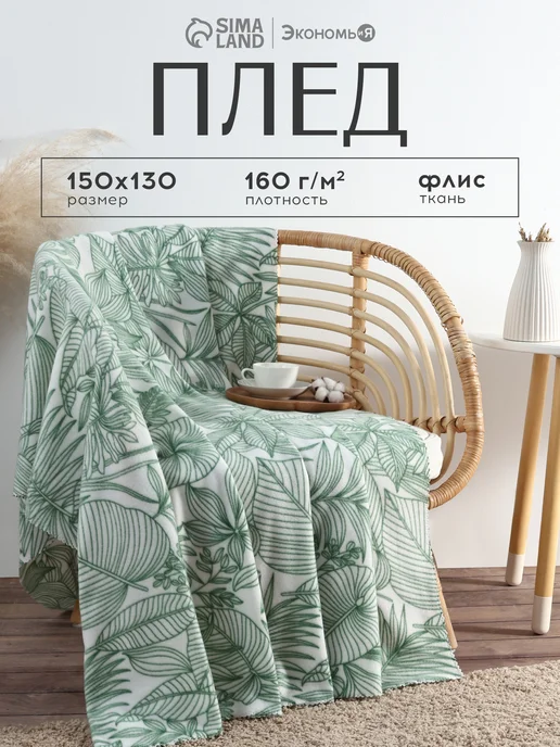 Экономь и я Плед на диван 150х130 см флисовый, 150x130 см