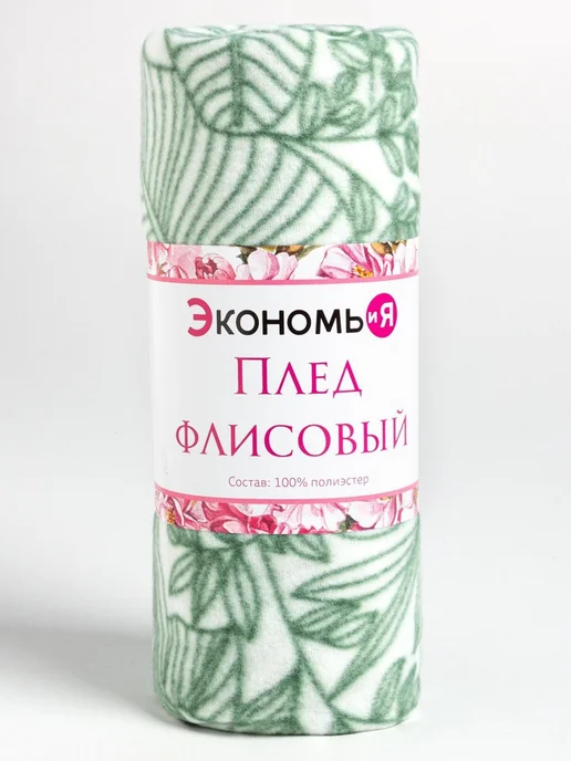 Экономь и я Плед на диван 150х130 см флисовый, 150x130 см, фото 8