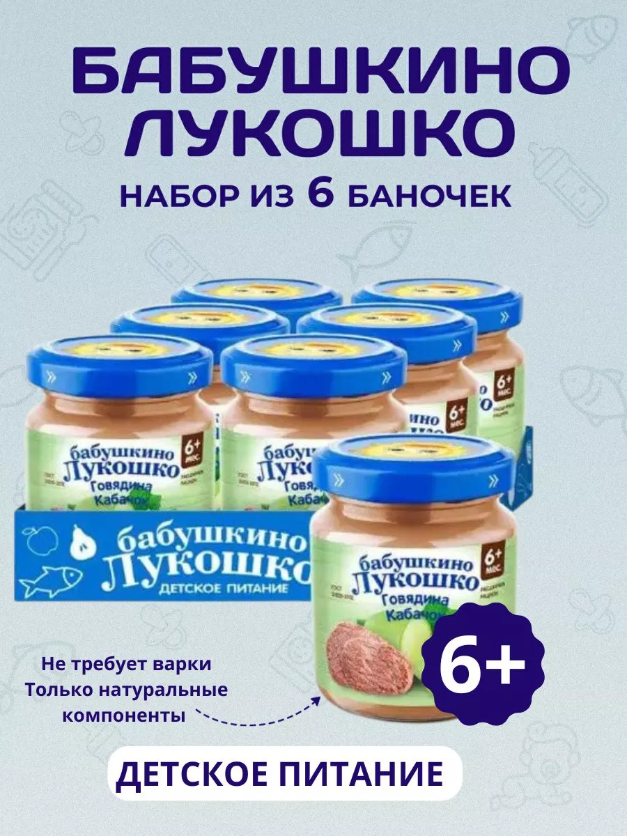 Пюре мясное говядина-кабачок для детей с 6 мес 100г (6шт) БАБУШКИНО ЛУКОШКО  59666756 купить за 639 ₽ в интернет-магазине Wildberries