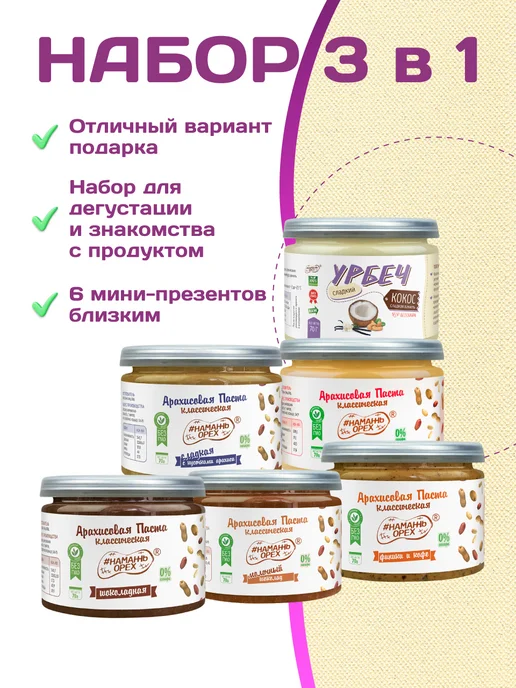 Намажь Орех Набор арахисовых паст сладкие без сахара пп 6 шт по 70 г, 6 шт, 70 г, фото 2