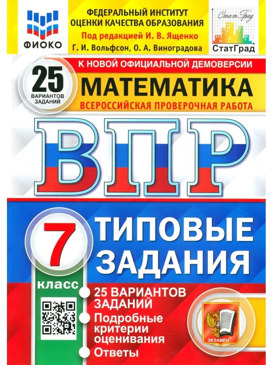 ВПР. Математика. 7 класс. Типовые задания. 25 вариантов Экзамен 59669049  купить за 416 ₽ в интернет-магазине Wildberries