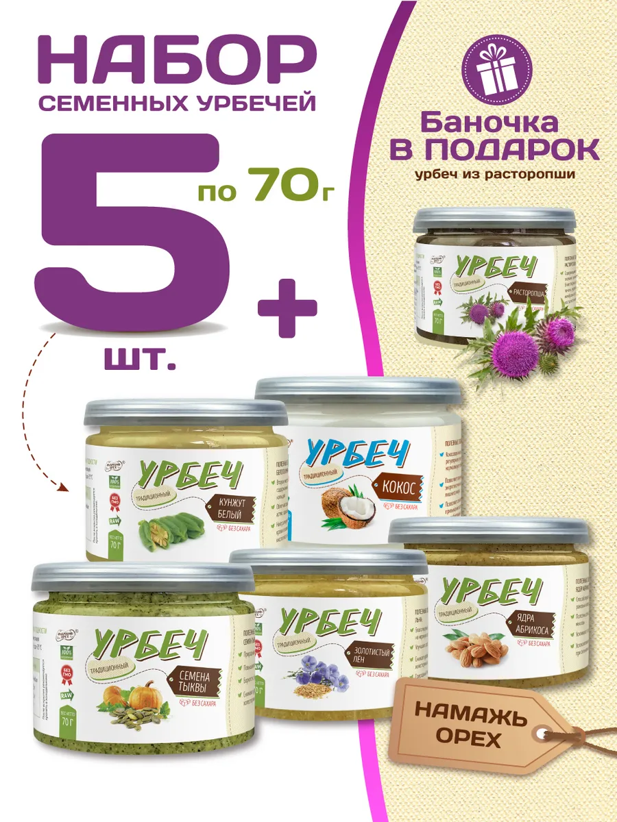 Набор семенных урбечей без сахара 6 по 70 г