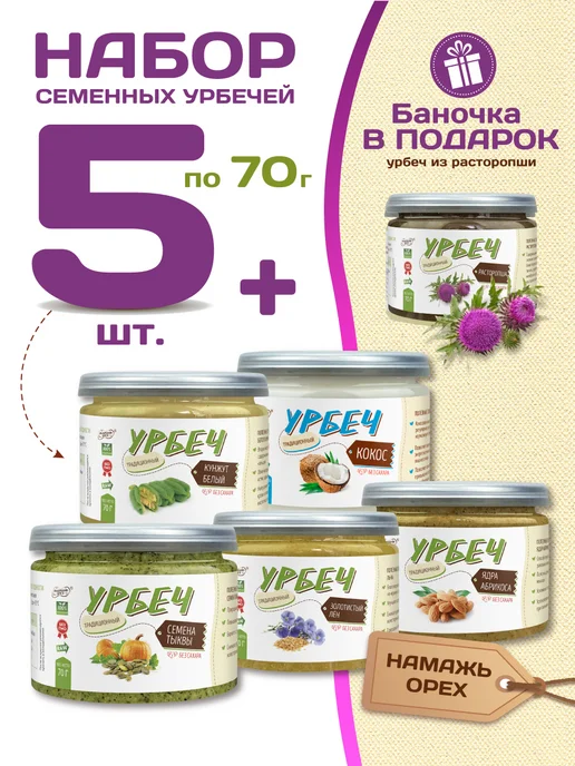 Намажь Орех Набор семенных урбечей без сахара 6 по 70 г, 70 г