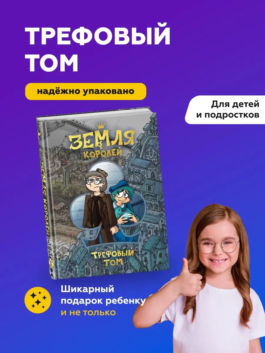 Земля Королей. Трефовый том / Земля Королей кн Издательство Комильфо  59671448 купить за 1 290 ₽ в интернет-магазине Wildberries