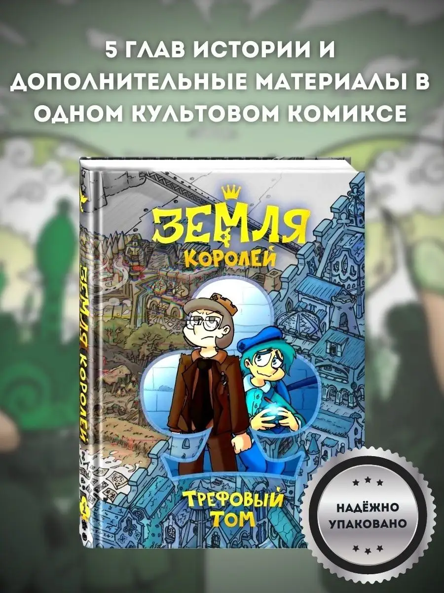 Земля Королей. Трефовый том / Земля Королей кн Издательство Комильфо  59671448 купить за 1 290 ₽ в интернет-магазине Wildberries