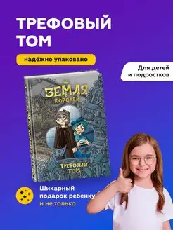 Земля Королей. Трефовый том / Земля Королей кн Издательство Комильфо 59671448 купить за 1 124 ₽ в интернет-магазине Wildberries