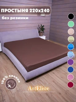 Простынь евро 220х240 поплин ArtEline 59675098 купить за 603 ₽ в интернет-магазине Wildberries