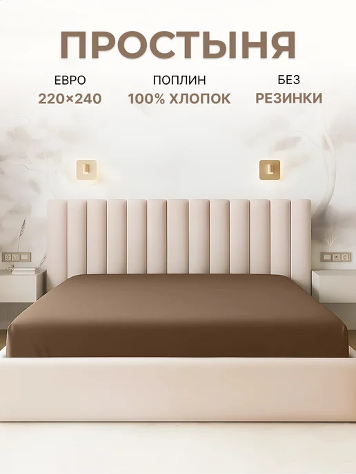 ArtEline Простынь евро 220х240 поплин, 220x240