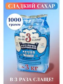 Сладкий сахар 1 кг Сладкий сахар 59675953 купить за 293 ₽ в интернет-магазине Wildberries