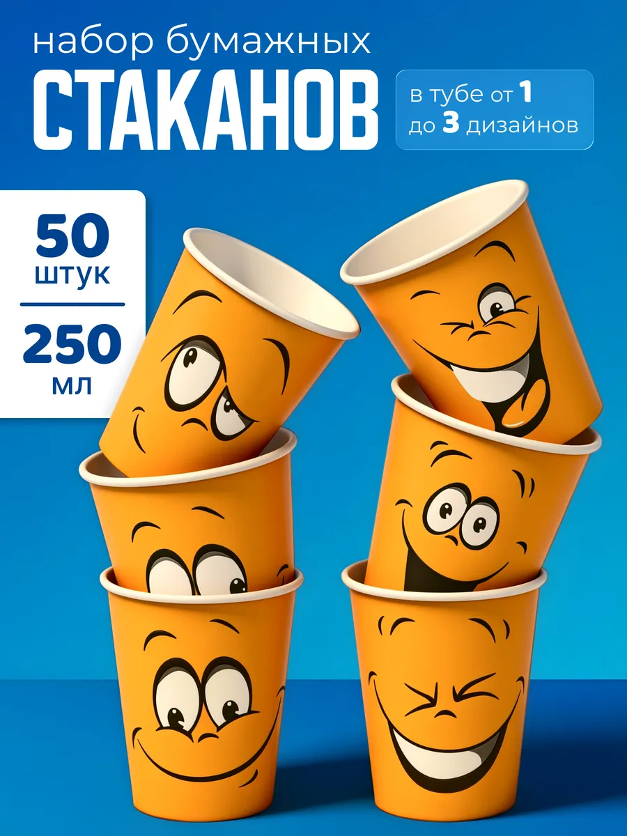 Стаканы одноразовые бумажные Смаил 250 мл 50 шт для кофе