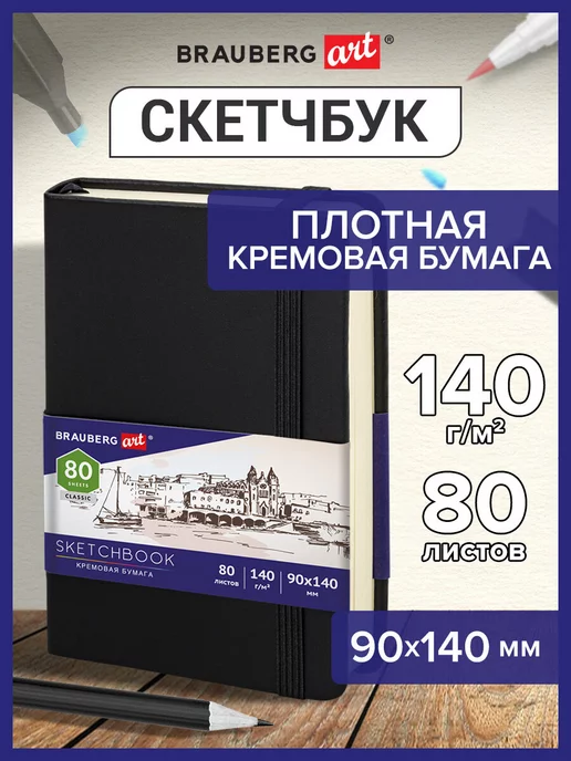 Brauberg Cкетчбук для рисования, скетчинга, слоновая кость 80 листов, черный