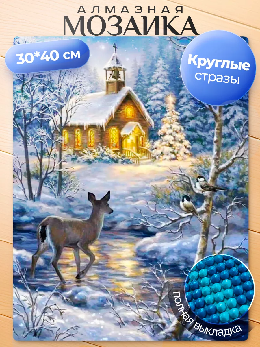 Алмазная мозаика 30х40 см вышивка стразами