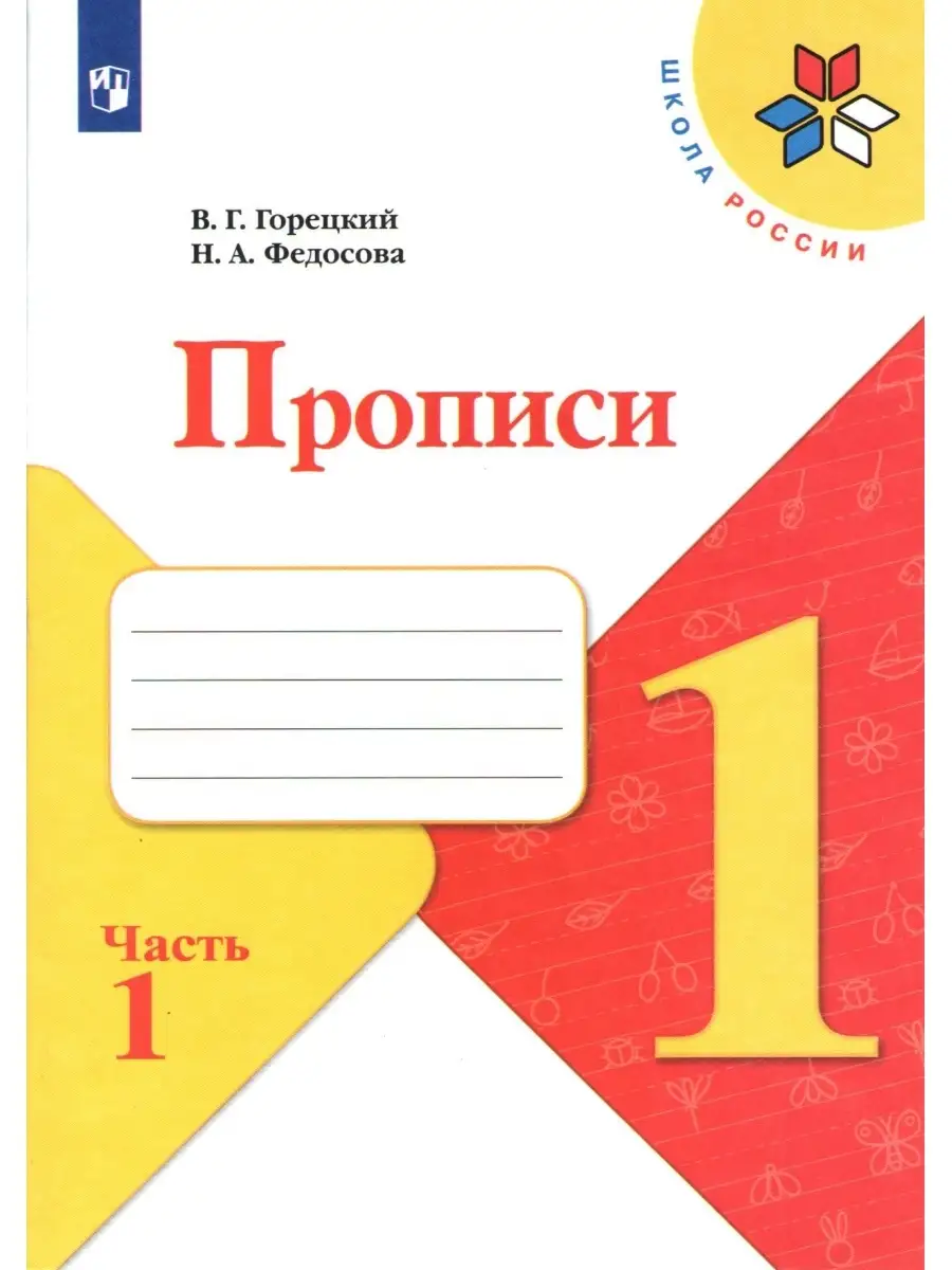 Русский язык 1 класс Прописи в 4-х частях к Азбуке Горецкого Просвещение  59684502 купить в интернет-магазине Wildberries