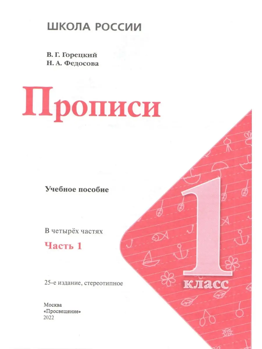 Русский язык 1 класс Прописи в 4-х частях к Азбуке Горецкого Просвещение  59684502 купить в интернет-магазине Wildberries